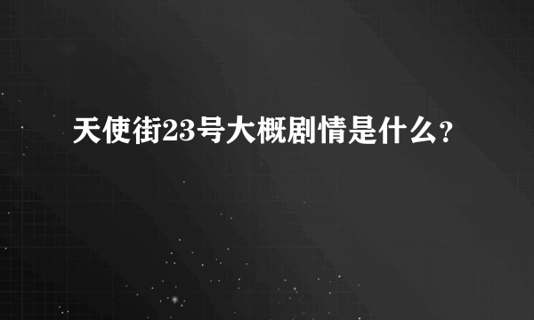 天使街23号大概剧情是什么？