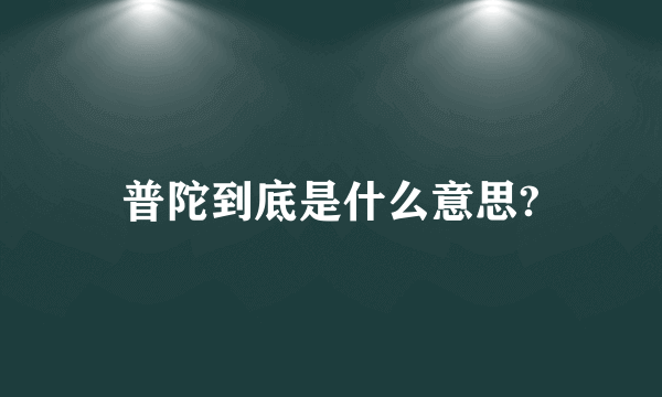 普陀到底是什么意思?