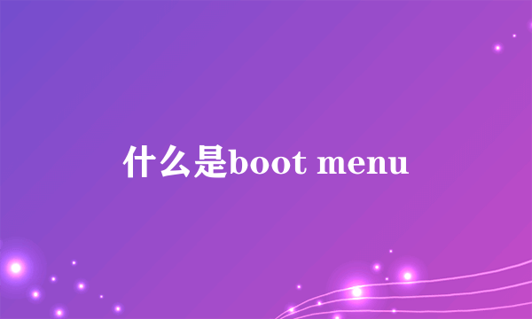 什么是boot menu