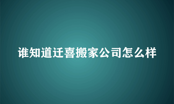 谁知道迁喜搬家公司怎么样