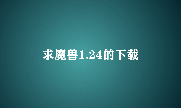 求魔兽1.24的下载