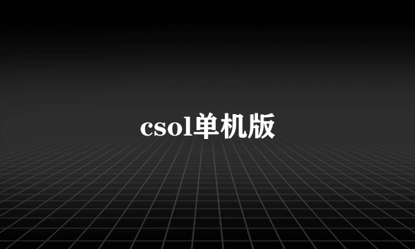 csol单机版