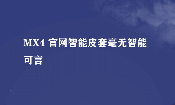 MX4 官网智能皮套毫无智能可言