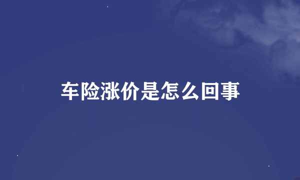 车险涨价是怎么回事