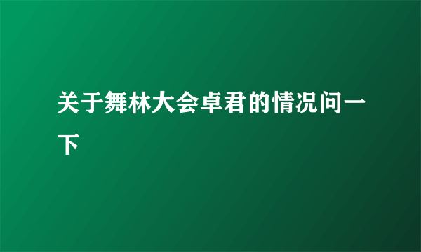 关于舞林大会卓君的情况问一下