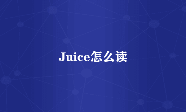 Juice怎么读