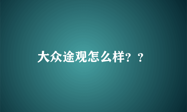 大众途观怎么样？？