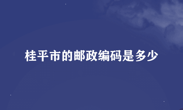 桂平市的邮政编码是多少