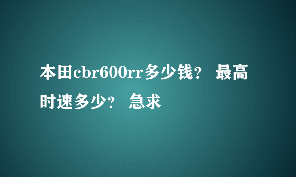 本田cbr600rr多少钱？ 最高时速多少？ 急求