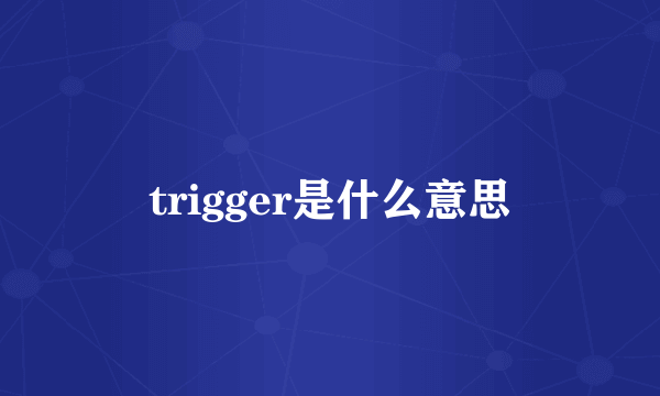 trigger是什么意思