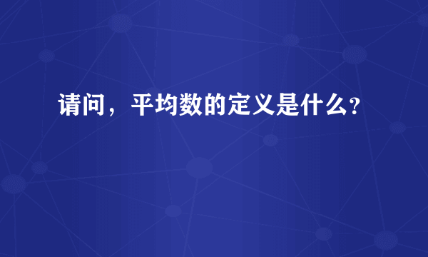 请问，平均数的定义是什么？