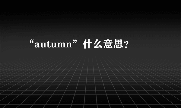 “autumn”什么意思？