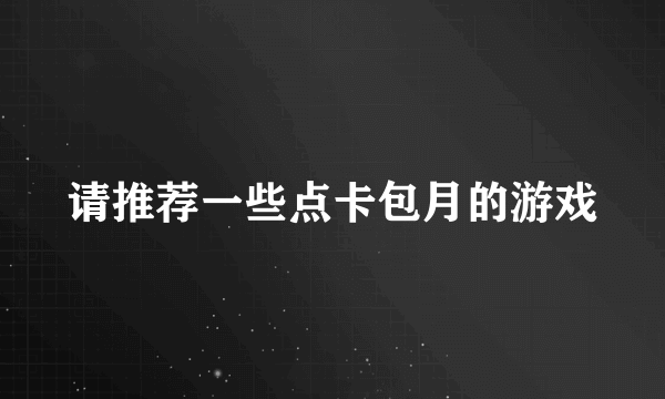 请推荐一些点卡包月的游戏