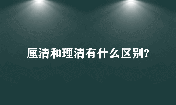 厘清和理清有什么区别?