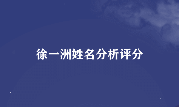 徐一洲姓名分析评分