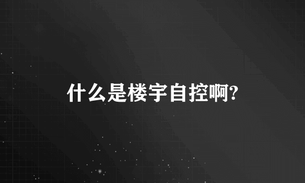 什么是楼宇自控啊?