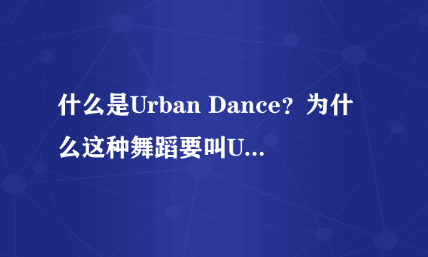 什么是Urban Dance？为什么这种舞蹈要叫Urban Dance