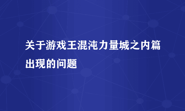 关于游戏王混沌力量城之内篇出现的问题