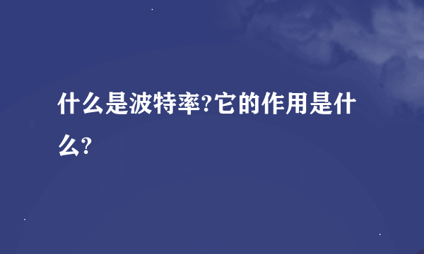 什么是波特率?它的作用是什么?