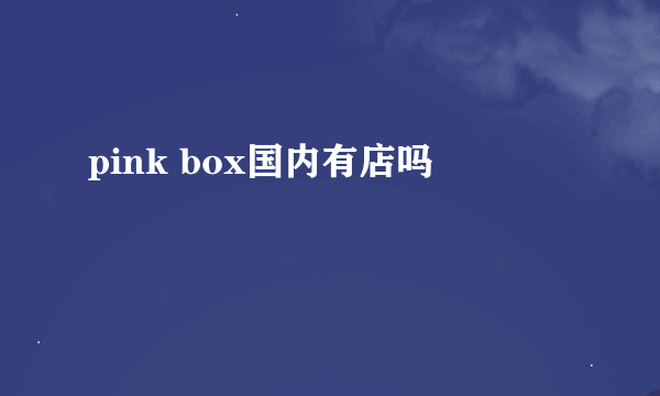 pink box国内有店吗