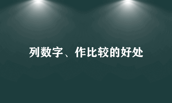 列数字、作比较的好处