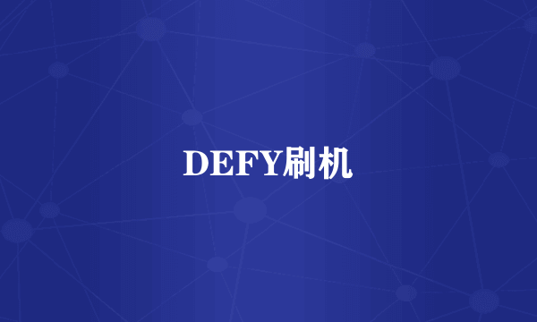 DEFY刷机