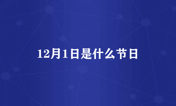 12月1日是什么节日