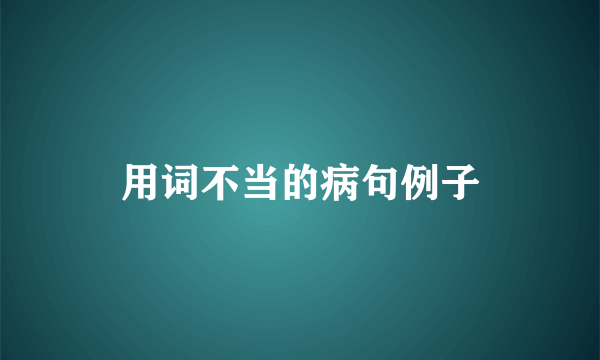 用词不当的病句例子