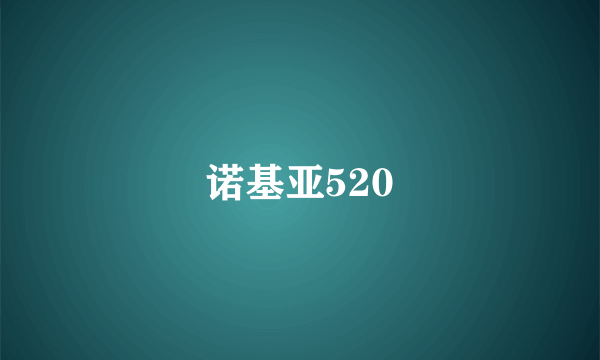 诺基亚520