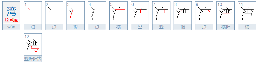 湾的笔顺怎么写