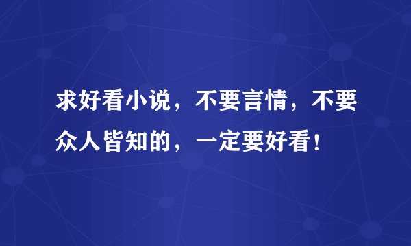 求好看小说，不要言情，不要众人皆知的，一定要好看！