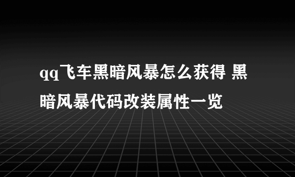 qq飞车黑暗风暴怎么获得 黑暗风暴代码改装属性一览