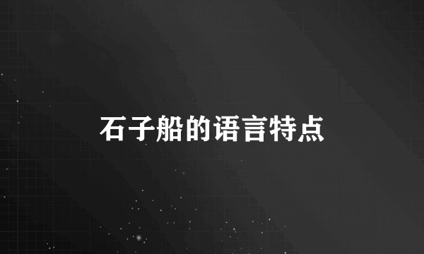 石子船的语言特点