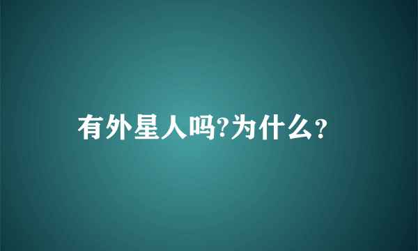 有外星人吗?为什么？