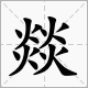 燚字怎么读