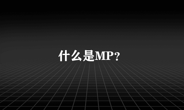 什么是MP？