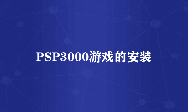 PSP3000游戏的安装