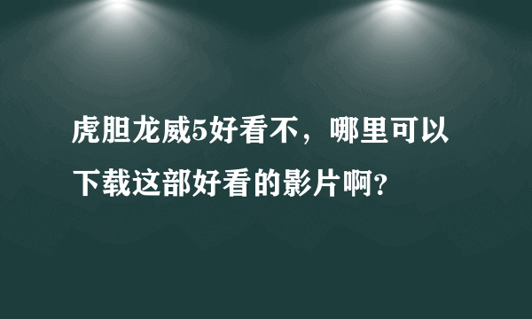 虎胆龙威5好看不，哪里可以下载这部好看的影片啊？