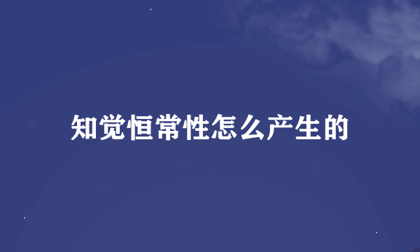 知觉恒常性怎么产生的