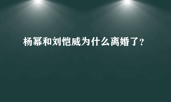 杨幂和刘恺威为什么离婚了？