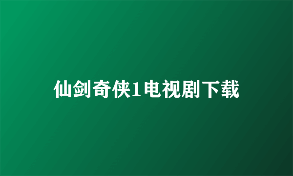 仙剑奇侠1电视剧下载