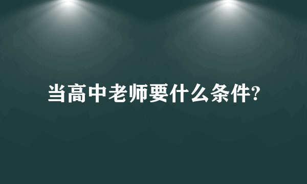 当高中老师要什么条件?