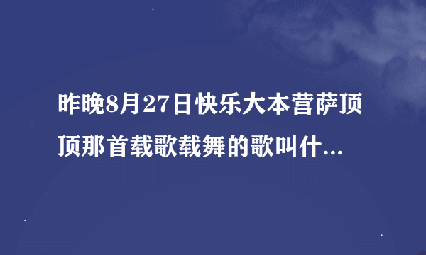 昨晚8月27日快乐大本营萨顶顶那首载歌载舞的歌叫什么名字?