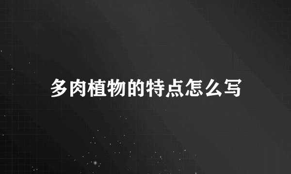 多肉植物的特点怎么写