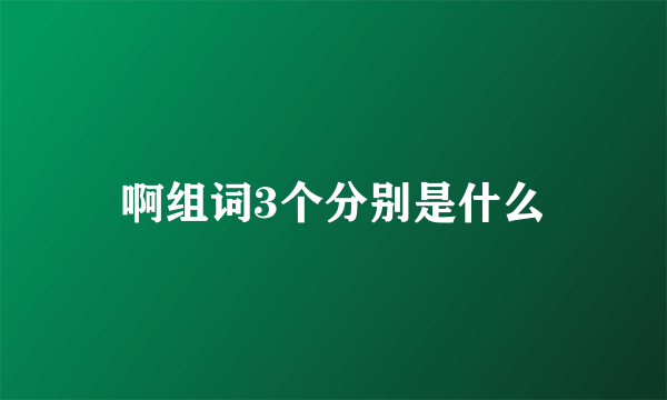 啊组词3个分别是什么