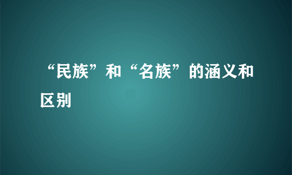 “民族”和“名族”的涵义和区别