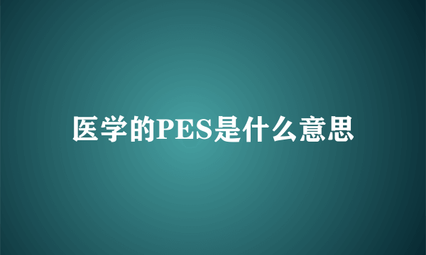 医学的PES是什么意思