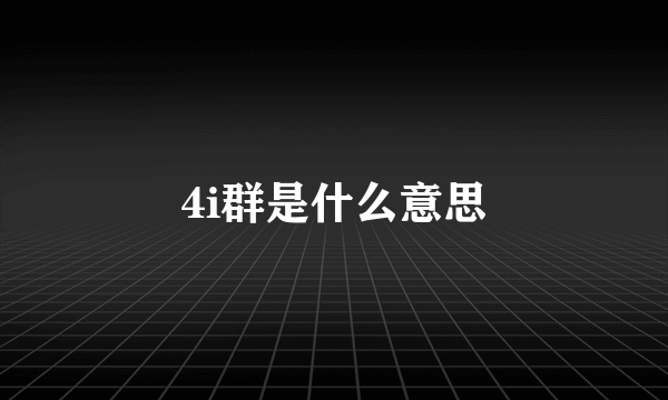 4i群是什么意思