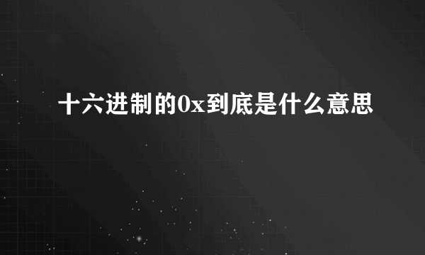 十六进制的0x到底是什么意思