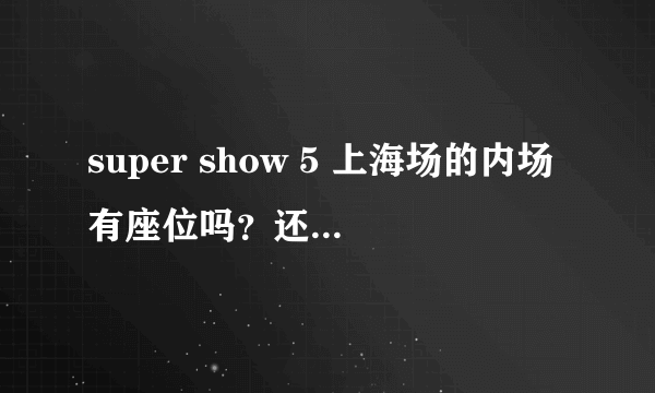 super show 5 上海场的内场有座位吗？还是说只能站着看？